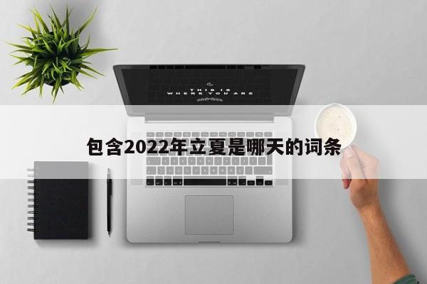 包含2022年立夏是哪天的词条-第1张图片-昕阳网