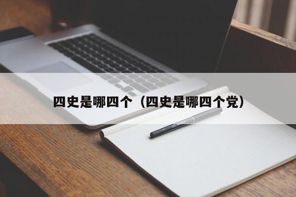 四史是哪四个（四史是哪四个党）-第1张图片-昕阳网