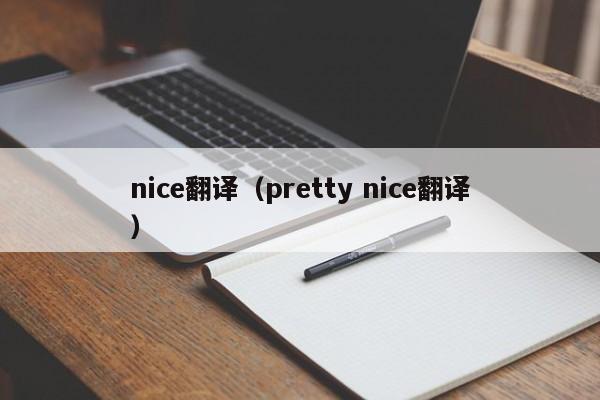 nice翻译（pretty nice翻译）-第1张图片-昕阳网