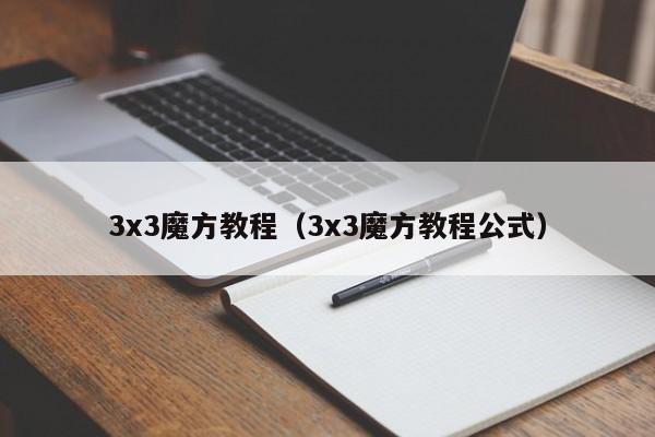 3x3魔方教程（3x3魔方教程公式）-第1张图片-昕阳网