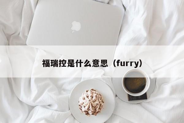 福瑞控是什么意思（furry）-第1张图片-昕阳网