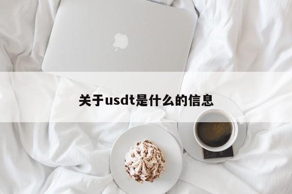 关于usdt是什么的信息-第1张图片-昕阳网