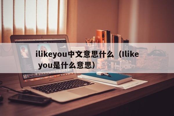 ilikeyou˼ʲôIlike youʲô˼