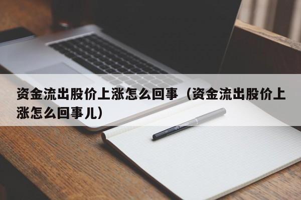 资金流出股价上涨怎么回事（资金流出股价上涨怎么回事儿）-第1张图片-昕阳网