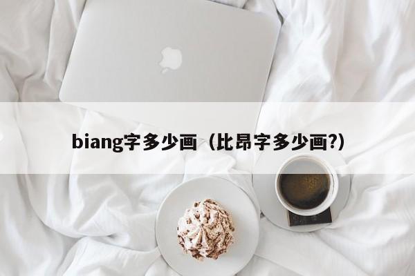 biang字多少画（比昂字多少画?）-第1张图片-昕阳网