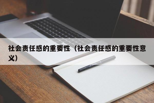 社会责任感的重要性（社会责任感的重要性意义）-第1张图片-昕阳网