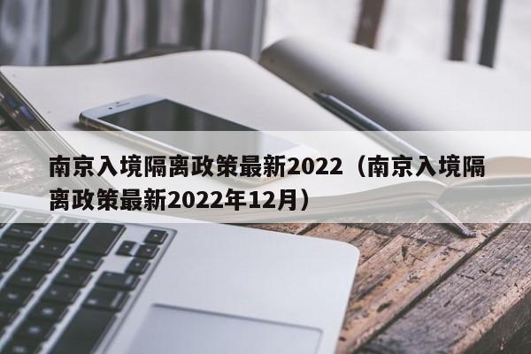 南京入境隔离政策最新2022（南京入境隔离政策最新2022年12月）-第1张图片-昕阳网