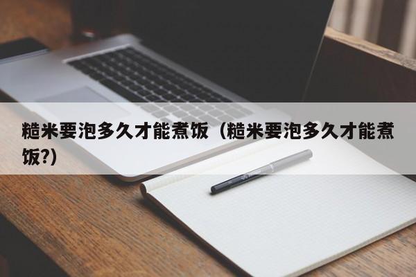 糙米要泡多久才能煮饭（糙米要泡多久才能煮饭?）-第1张图片-昕阳网