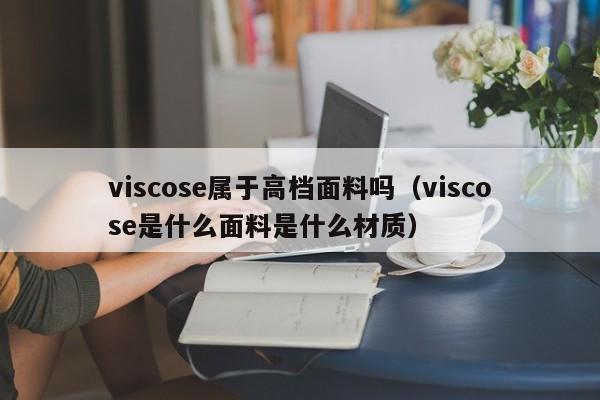 viscoseڸߵdang:viscoseʲôʲô