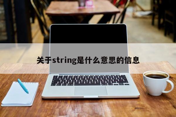 关于string是什么意思的信息-第1张图片-昕阳网