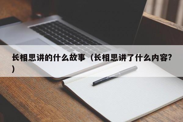 长相思讲的什么故事（长相思讲了什么内容?）-第1张图片-昕阳网