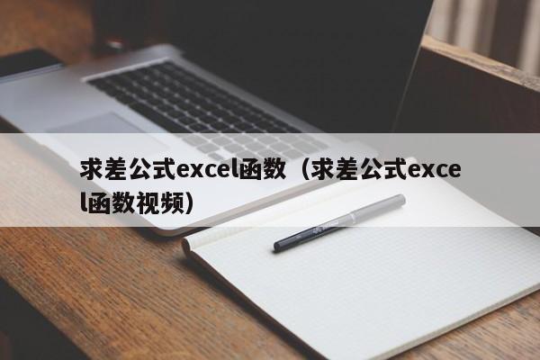 求差公式excel函数（求差公式excel函数视频）-第1张图片-昕阳网