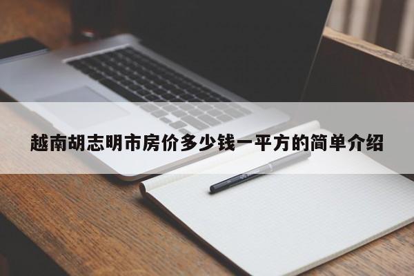 越南胡志明市房价多少钱一平方的简单介绍-第1张图片-昕阳网