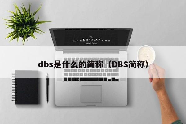 dbs是什么的简称（DBS简称）-第1张图片-昕阳网