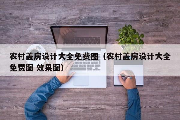 农村盖房设计大全免费图（农村盖房设计大全免费图 效果图）-第1张图片-昕阳网