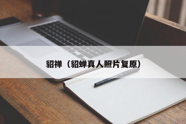 貂禅（貂蝉真人照片复原）-第1张图片-昕阳网