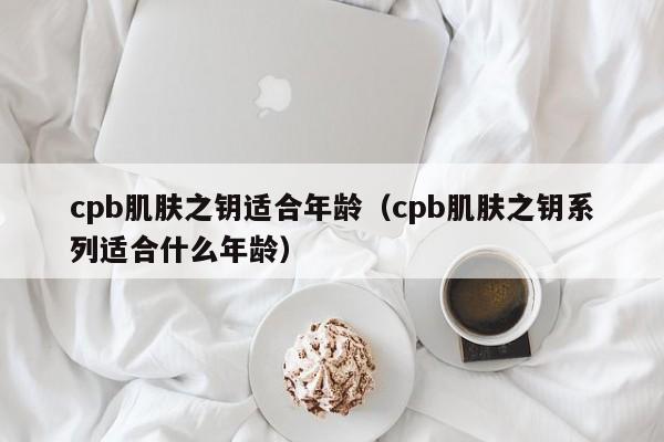 cpb֮Կʺ䣨cpb֮Կϵʺʲô䣩-Ʒ