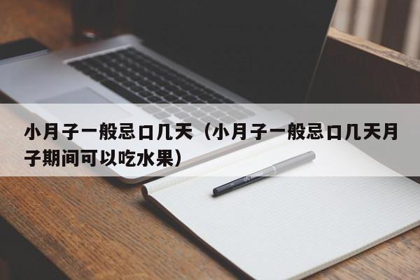 小月子一般忌口几天（小月子一般忌口几天月子期间可以吃水果）-第1张图片-昕阳网