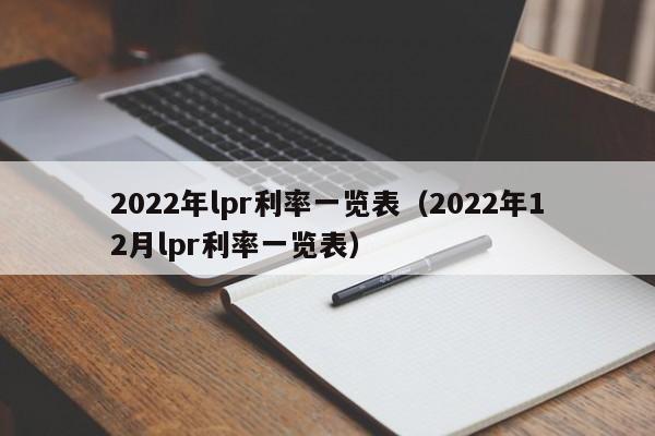 2022年lpr利率一览表（2022年12月lpr利率一览表）-第1张图片-昕阳网