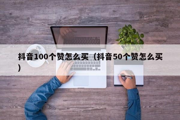 抖音100个赞怎么买（抖音50个赞怎么买）-第1张图片-昕阳网