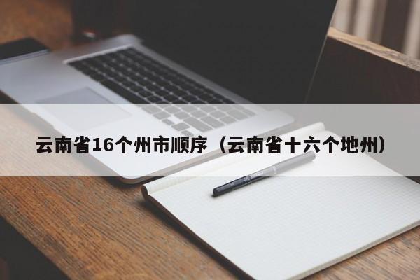 云南省16个州市顺序（云南省十六个地州）-第1张图片-昕阳网