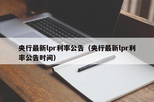 央行最新lpr利率公告（央行最新lpr利率公告时间）-第1张图片-昕阳网