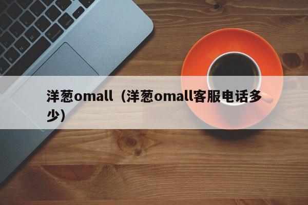 omall_omallͷ绰