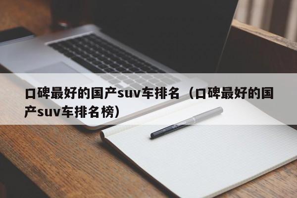 口碑最好的国产suv车排名（口碑最好的国产suv车排名榜）-第1张图片-昕阳网