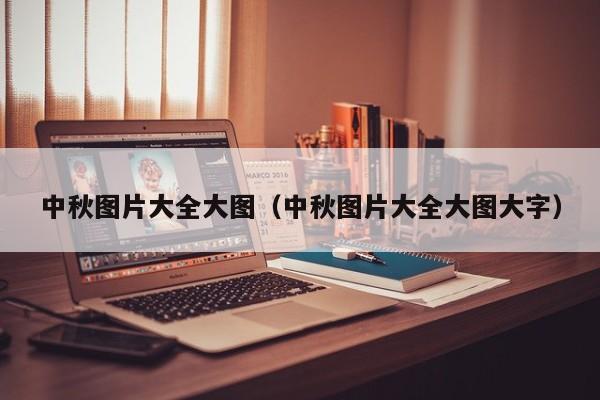 中秋图片大全大图（中秋图片大全大图大字）-第1张图片-昕阳网