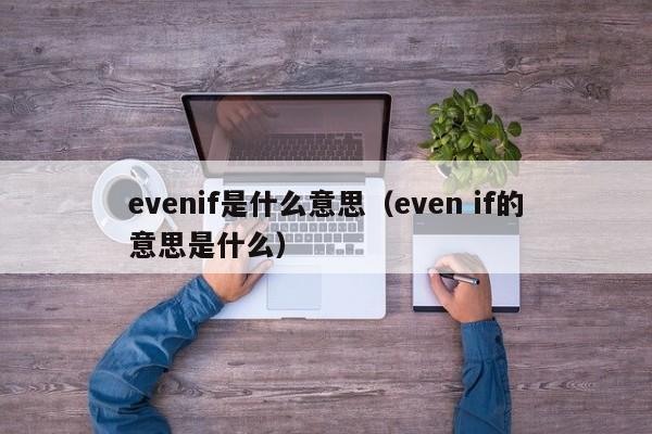 evenif是什么意思（even if的意思是什么）-第1张图片-昕阳网