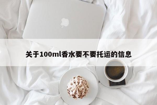 100mlxiangˮҪҪ˵Ϣ