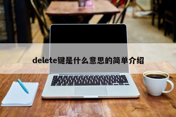 delete键是什么意思的简单介绍-第1张图片-昕阳网