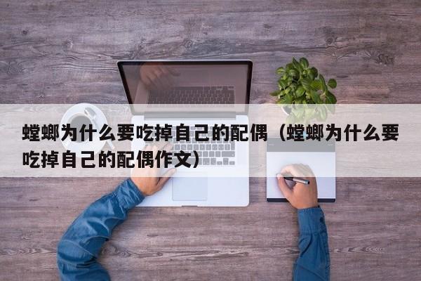 螳螂为什么要吃掉自己的配偶（螳螂为什么要吃掉自己的配偶作文）-第1张图片-昕阳网