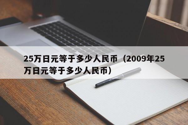 25万日元等于多少人民币（2009年25万日元等于多少人民币）-第1张图片-昕阳网