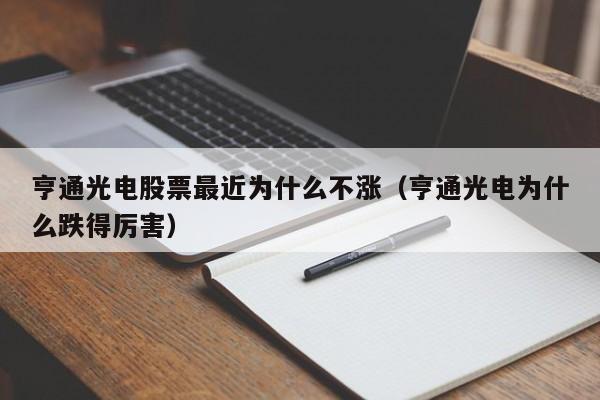 亨通光电股票最近为什么不涨（亨通光电为什么跌得厉害）-第1张图片-昕阳网