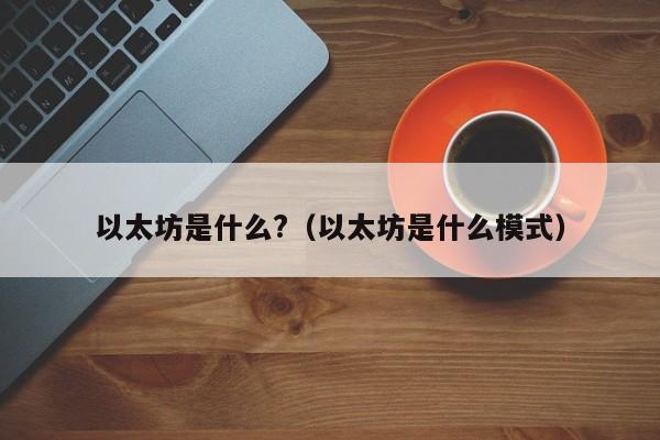 以太坊是什么?（以太坊是什么模式）-第1张图片-昕阳网