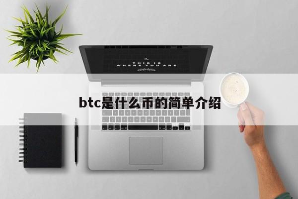 btc是什么币的简单介绍-第1张图片-昕阳网