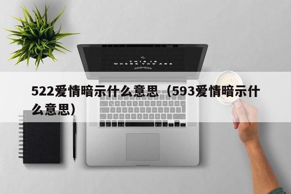 522爱情暗示什么意思（593爱情暗示什么意思）-第1张图片-昕阳网