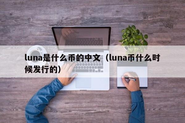 luna是什么币的中文（luna币什么时候发行的）-第1张图片-昕阳网