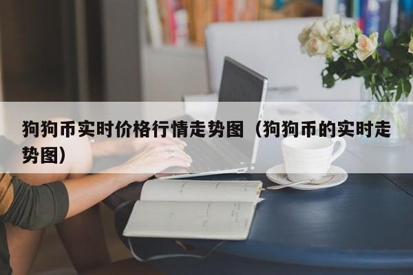 狗狗币实时价格行情走势图（狗狗币的实时走势图）-第1张图片-昕阳网