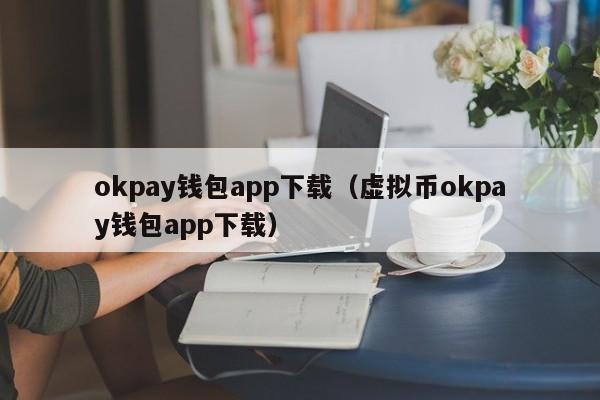 okpay钱包app下载（虚拟币okpay钱包app下载）-第1张图片-昕阳网