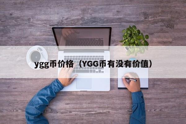 ygg币价格（YGG币有没有价值）-第1张图片-昕阳网