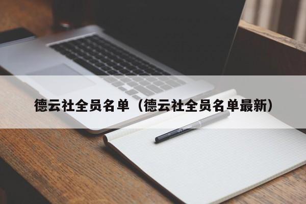 德云社全员名ming单：德云社全员名单最新