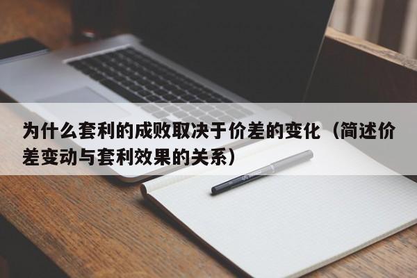 为什么套利的成败取决于价差的变化（简述价差变动与套利效果的关系）-第1张图片-昕阳网