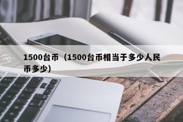 1500̨ң1500̨൱ڶ(duo)Ҷ٣-ʳƷе