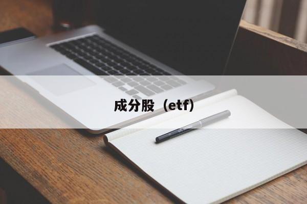 成分股（etf）-第1张图片-昕阳网