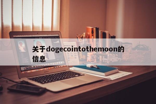 关于dogecointothemoon的信息-第1张图片-昕阳网