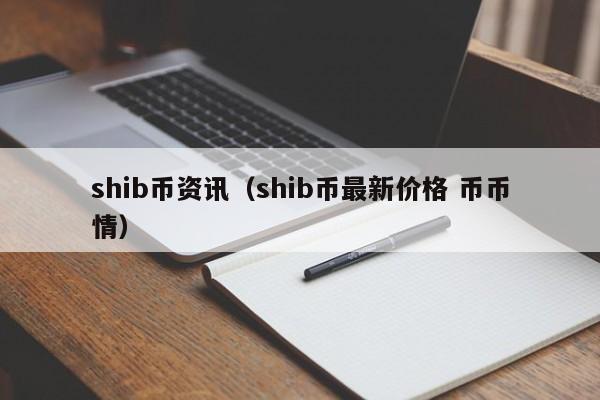 shib币资讯（shib币最新价格 币币情）-第1张图片-昕阳网