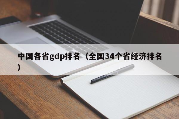 中国各省gdp排名（全国34个省经济排名）-第1张图片-昕阳网