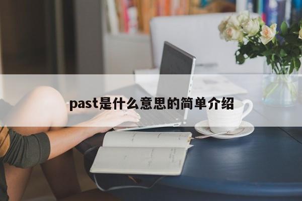 past是什么意思的简单介绍-第1张图片-昕阳网